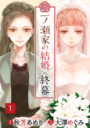 【期間限定　無料お試し版】一ノ瀬家の結婚×終幕(１)