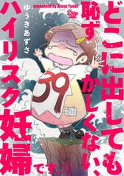 【期間限定　無料お試し版】どこに出しても恥ずかしくない、ハイリスク妊婦です。【第1話】