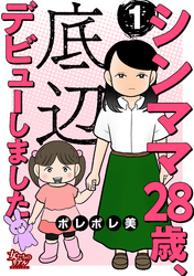 【期間限定　無料お試し版】シンママ28歳、底辺デビューしました（1）