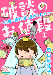 【期間限定　無料お試し版】破談のお値段～36歳で婚約者に逃げられました～【第1話】