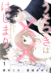 【期間限定　無料お試し版】うそつきは××のはじまり【第1話】