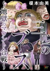 【期間限定　無料お試し版】三匹のブス～地獄のマウント合戦～【第1話】
