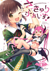 【期間限定　無料お試し版】さきゅりふぁいす！ TARGET.1【単話版】