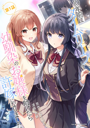【期間限定　無料お試し版】10年前にタイムリープして幼馴染のお嬢様を助けたら許嫁になりました 第1話【単話版】
