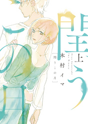 【期間限定　試し読み増量版】閏うこの月【電子特装版】上巻