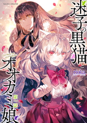 【期間限定　無料お試し版】迷子の黒猫とオオカミ娘 第一話【単話版】