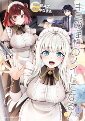 【期間限定　無料お試し版】キミの理想のメイドになる！ 第1幕【単話版】