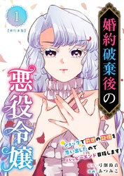 【期間限定　無料お試し版】婚約破棄後の悪役令嬢～ショックで前世の記憶を思い出したのでハッピーエンド目指します！～　単行本版 1巻