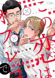 この恋はオフレコで！3