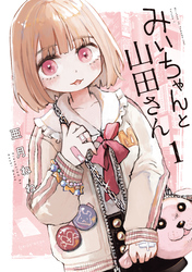 【期間限定　無料お試し版】みいちゃんと山田さん（１）