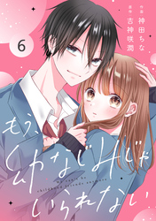 noicomiもう、幼なじみじゃいられない6巻
