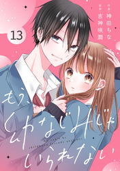 noicomiもう、幼なじみじゃいられない13巻