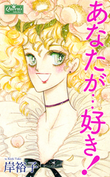 あなたが…好き！