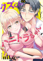 【期間限定　無料お試し版】クズくんVSハニトラちゃん 1巻