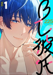【期間限定　無料お試し版】BL彼氏 1巻