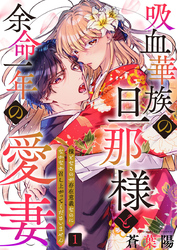 【期間限定　試し読み増量版】吸血華族の旦那様と余命一年の愛妻～糧となるのが存在意義なのになかなか召し上がってくださいません～ 1