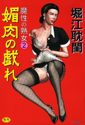 魔性の熟女2 媚肉の戯れ