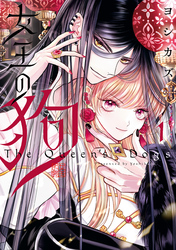 【期間限定　無料お試し版】女王の狗: 1【電子限定描き下ろし付き】