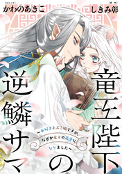 【期間限定　無料お試し版】竜王陛下の逆鱗サマ ～本好きネズミ姫ですが、なぜか竜王の最愛になりました～　連載版: 1