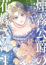 煙霧公爵の花嫁さん1巻