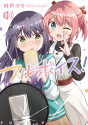 フルボイス！　１巻