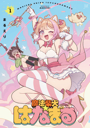 魔法柴犬★はなまる　１巻