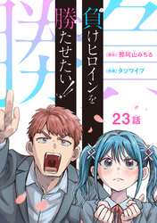 負けヒロインを勝たせたい！！(話売り)　#23