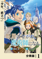 飯屋のせがれ、魔術師になる。【分冊版】１