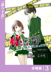 秘密部 －僕と先生の秘密の部活－【分冊版】３