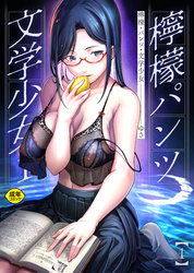 檸檬・パンツ・文学少女【18禁】