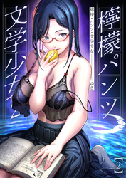 檸檬・パンツ・文学少女(2)