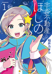 宇宙不動産ほしの（１）