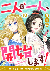 二人で一人、開始します！【分冊版】10