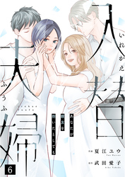 入替夫婦～あなたが親友を抱いたとしても～（６）