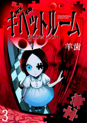 ギベットルーム WEBコミックガンマ連載版 第三話