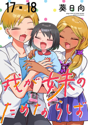 我が妹のためならば　ストーリアダッシュ連載版　第17話・第18話