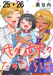 我が妹のためならば　ストーリアダッシュ連載版　第25話・第26話