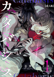 カタバシス2-追憶の灯を辿り-【成人版】