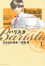 【期間限定　無料お試し版】バリスタ