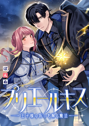 プリエールキス～王子様の呪いを解く魔法～　【連載版】: 10