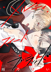 メルティスイートブラッド　【連載版】: 1