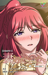 妻を同窓会にいかせたら【フルカラー】