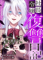 社長令嬢復讐日記 36