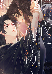 蝶は夜に謎を紡ぐ(9)