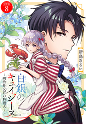 白銀のキュイジーヌ～明治外交官の料理人～　分冊版（８）