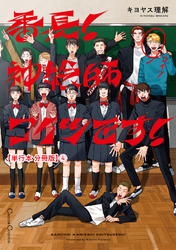 番長！　神絵師コイツです！【単行本 分冊版】４
