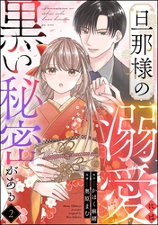 旦那様の溺愛には黒い秘密がある(分冊版) 【第2話】