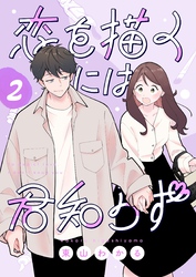 恋を描くには君知らず【連載版】2