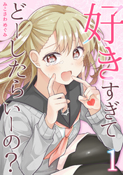 好きすぎてどーしたらいーの？【分冊版】