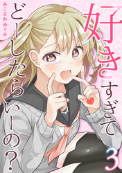 好きすぎてどーしたらいーの？【分冊版】（3）